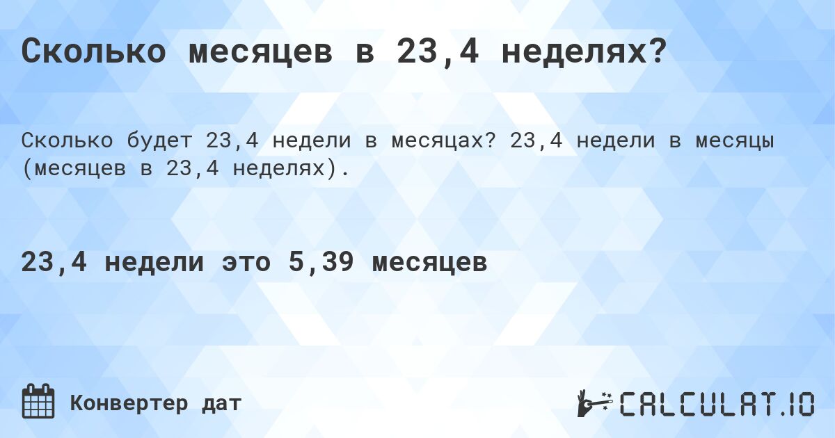 Сколько месяцев в 23,4 неделях?. 23,4 недели в месяцы (месяцев в 23,4 неделях).
