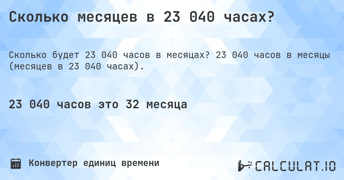 Сколько месяцев в 23 040 часах?. 23 040 часов в месяцы (месяцев в 23 040 часах).