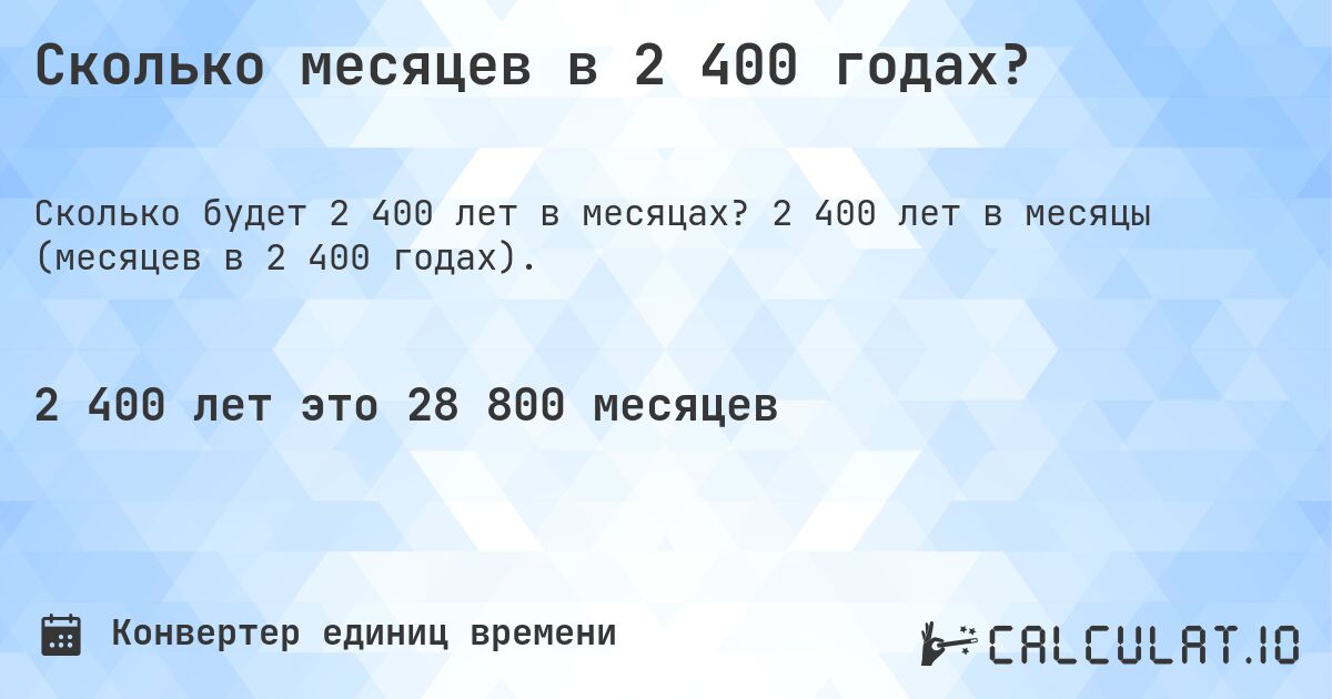 Сколько месяцев в 2 400 годах?. 2 400 лет в месяцы (месяцев в 2 400 годах).
