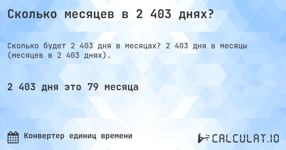 Сколько месяцев в 2 403 днях?. 2 403 дня в месяцы (месяцев в 2 403 днях).