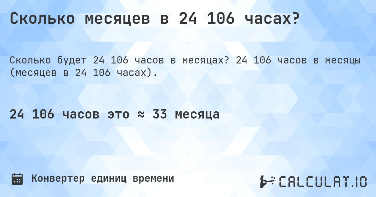 Сколько месяцев в 24 106 часах?. 24 106 часов в месяцы (месяцев в 24 106 часах).