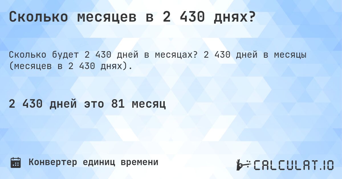 Сколько месяцев в 2 430 днях?. 2 430 дней в месяцы (месяцев в 2 430 днях).