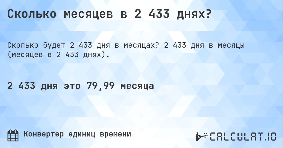 Сколько месяцев в 2 433 днях?. 2 433 дня в месяцы (месяцев в 2 433 днях).