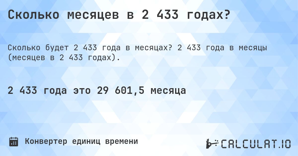 Сколько месяцев в 2 433 годах?. 2 433 года в месяцы (месяцев в 2 433 годах).