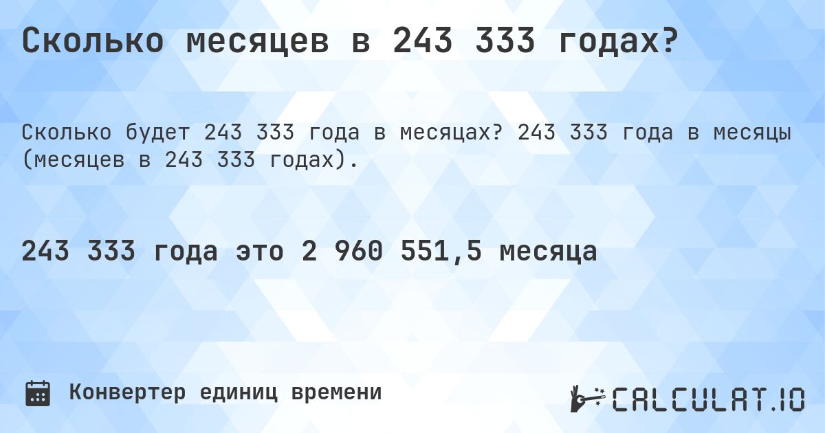 Сколько месяцев в 243 333 годах?. 243 333 года в месяцы (месяцев в 243 333 годах).