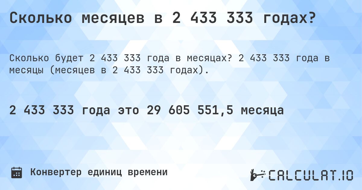Сколько месяцев в 2 433 333 годах?. 2 433 333 года в месяцы (месяцев в 2 433 333 годах).