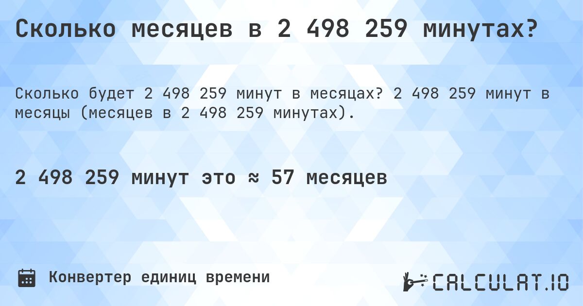 Сколько месяцев в 2 498 259 минутах?. 2 498 259 минут в месяцы (месяцев в 2 498 259 минутах).