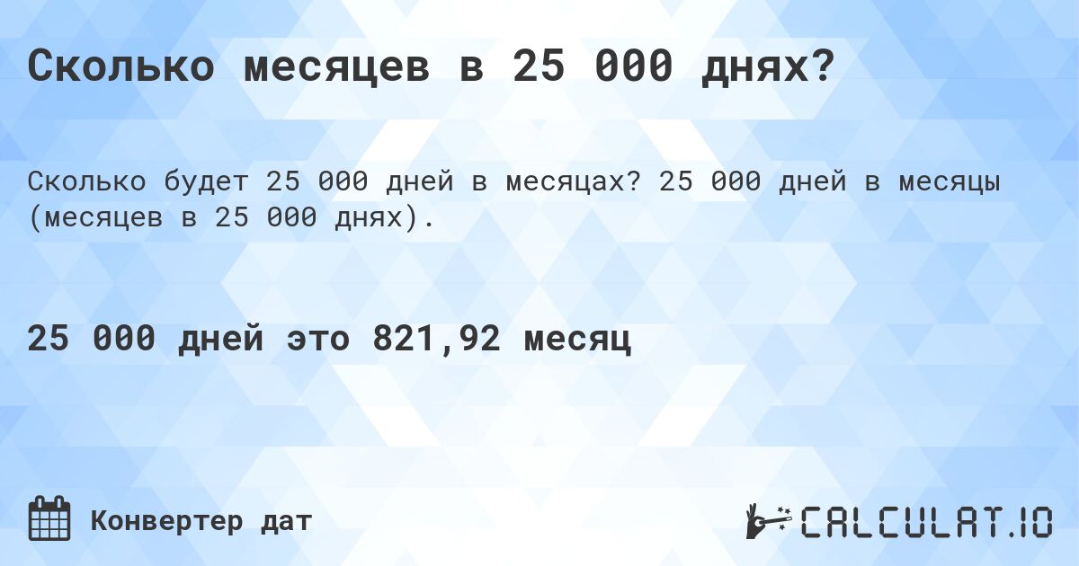 Сколько месяцев в 25 000 днях?. 25 000 дней в месяцы (месяцев в 25 000 днях).