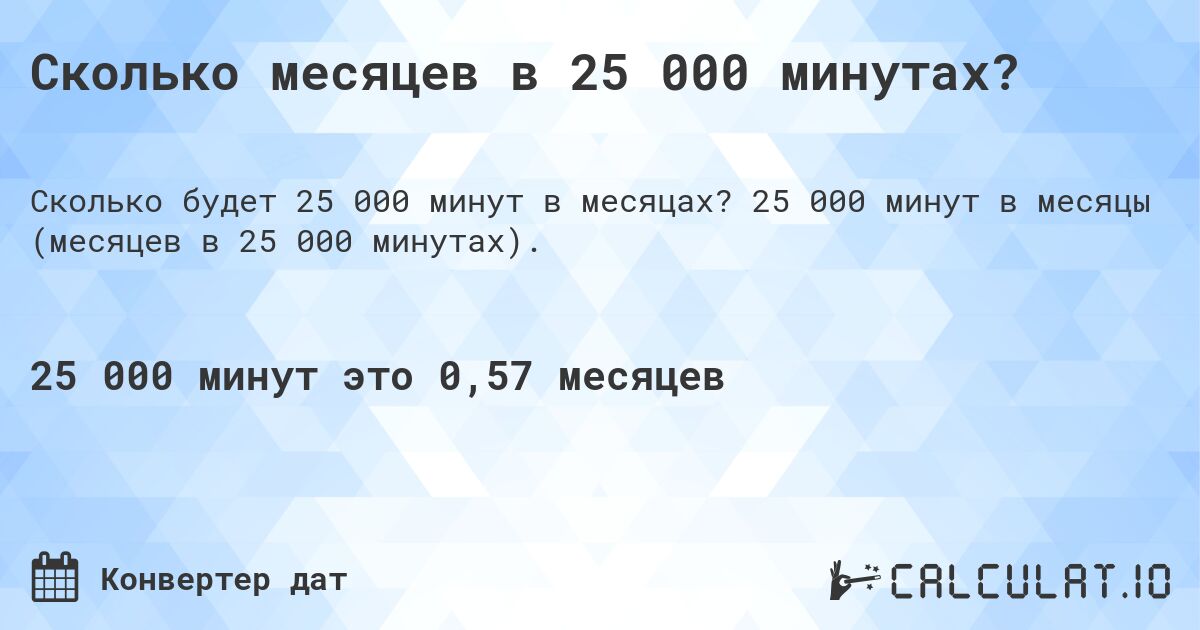 Сколько месяцев в 25 000 минутах?. 25 000 минут в месяцы (месяцев в 25 000 минутах).