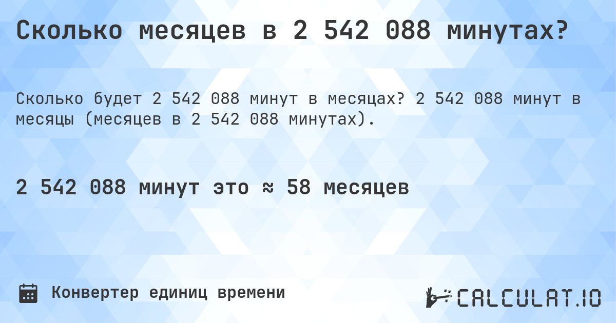 Сколько месяцев в 2 542 088 минутах?. 2 542 088 минут в месяцы (месяцев в 2 542 088 минутах).