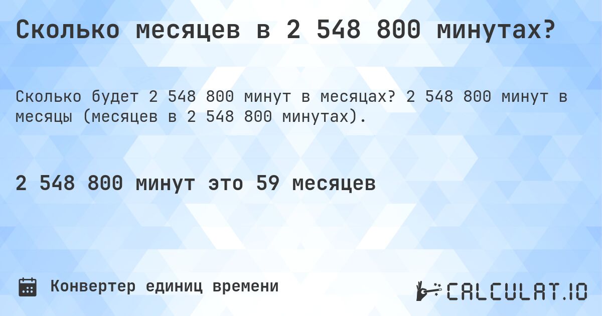Сколько месяцев в 2 548 800 минутах?. 2 548 800 минут в месяцы (месяцев в 2 548 800 минутах).