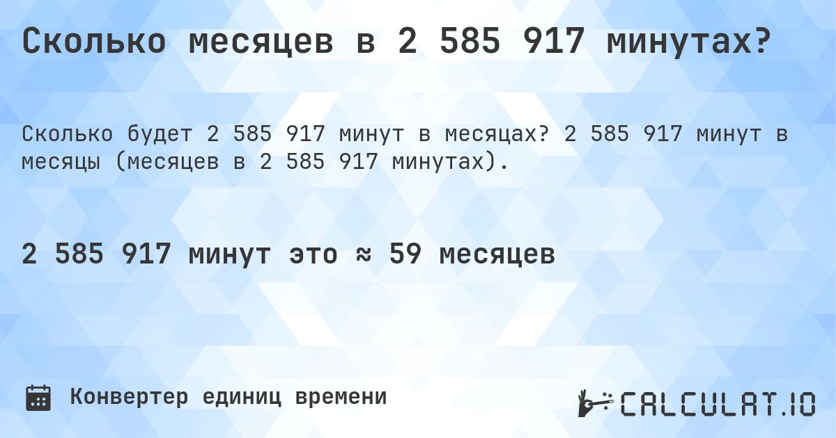 Сколько месяцев в 2 585 917 минутах?. 2 585 917 минут в месяцы (месяцев в 2 585 917 минутах).