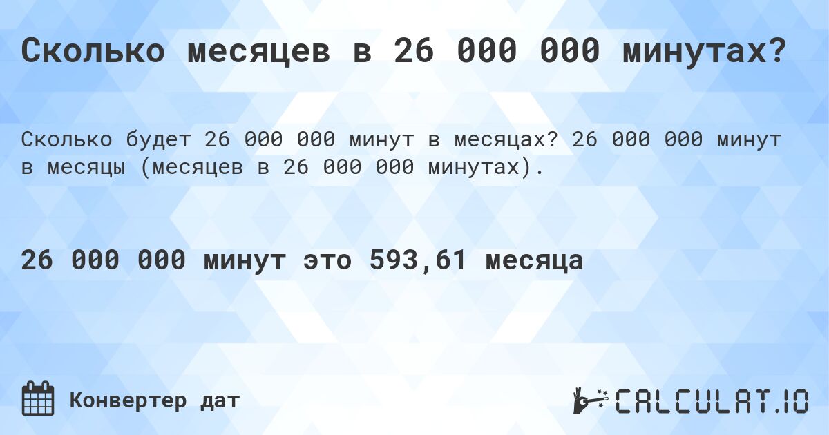 Сколько месяцев в 26 000 000 минутах?. 26 000 000 минут в месяцы (месяцев в 26 000 000 минутах).