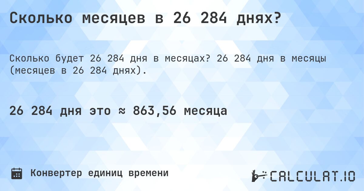 Сколько месяцев в 26 284 днях?. 26 284 дня в месяцы (месяцев в 26 284 днях).