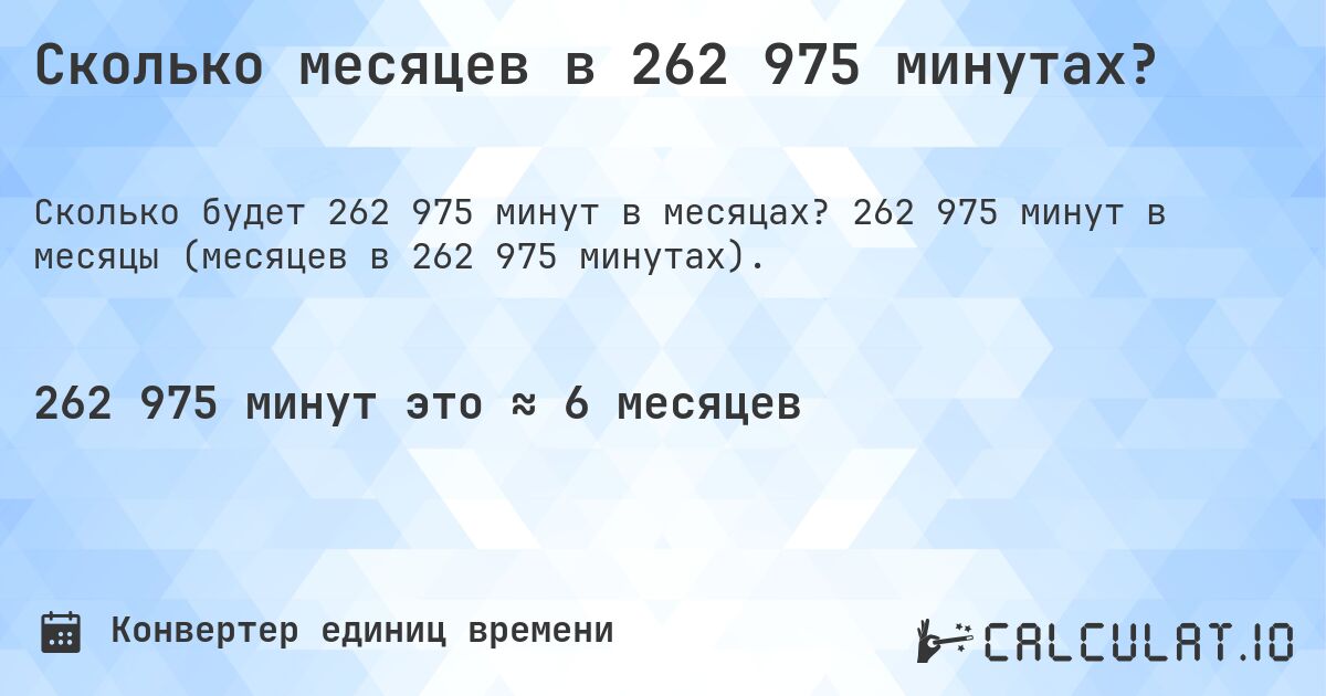 Сколько месяцев в 262 975 минутах?. 262 975 минут в месяцы (месяцев в 262 975 минутах).