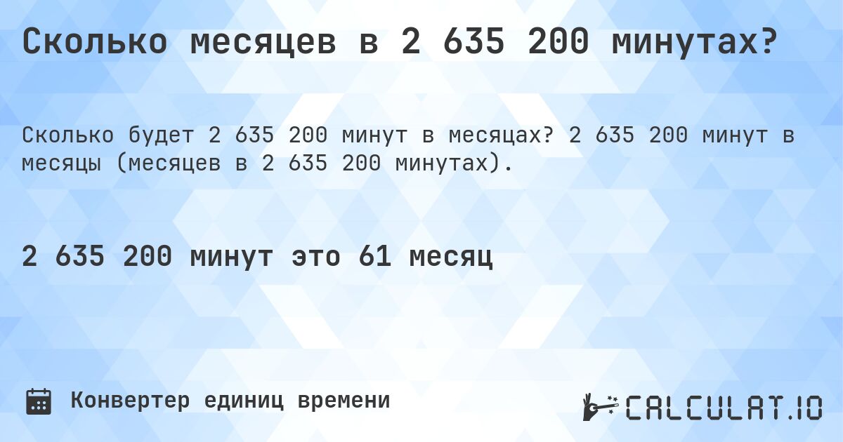 Сколько месяцев в 2 635 200 минутах?. 2 635 200 минут в месяцы (месяцев в 2 635 200 минутах).