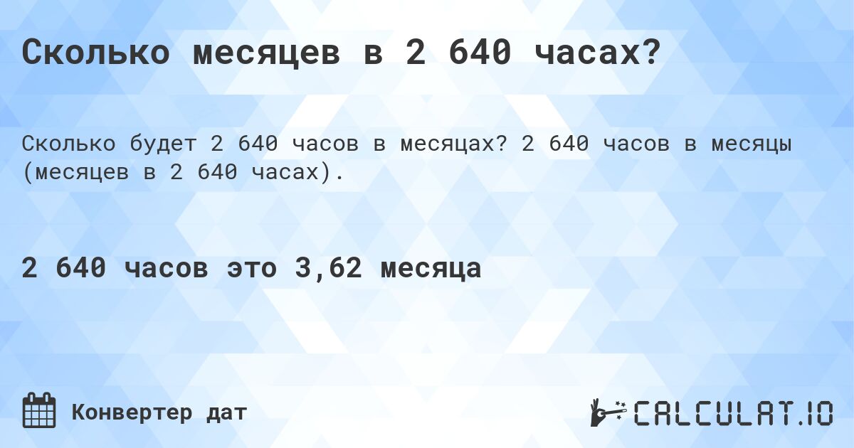 Сколько месяцев в 2 640 часах?. 2 640 часов в месяцы (месяцев в 2 640 часах).