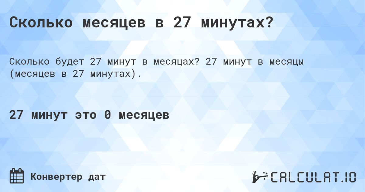 Сколько месяцев в 27 минутах?. 27 минут в месяцы (месяцев в 27 минутах).