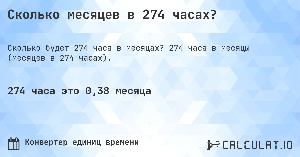 Сколько месяцев в 274 часах?. 274 часа в месяцы (месяцев в 274 часах).