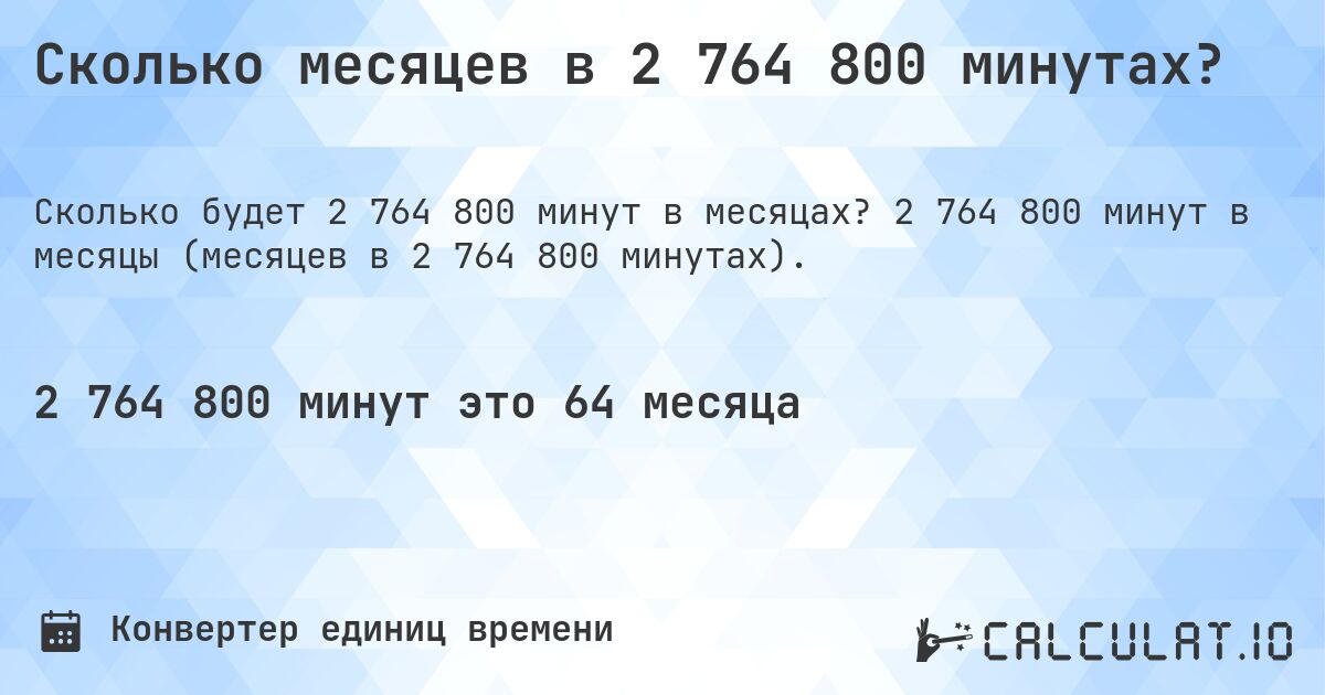 Сколько месяцев в 2 764 800 минутах?. 2 764 800 минут в месяцы (месяцев в 2 764 800 минутах).