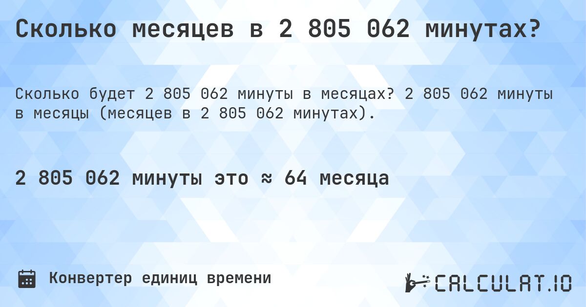 Сколько месяцев в 2 805 062 минутах?. 2 805 062 минуты в месяцы (месяцев в 2 805 062 минутах).