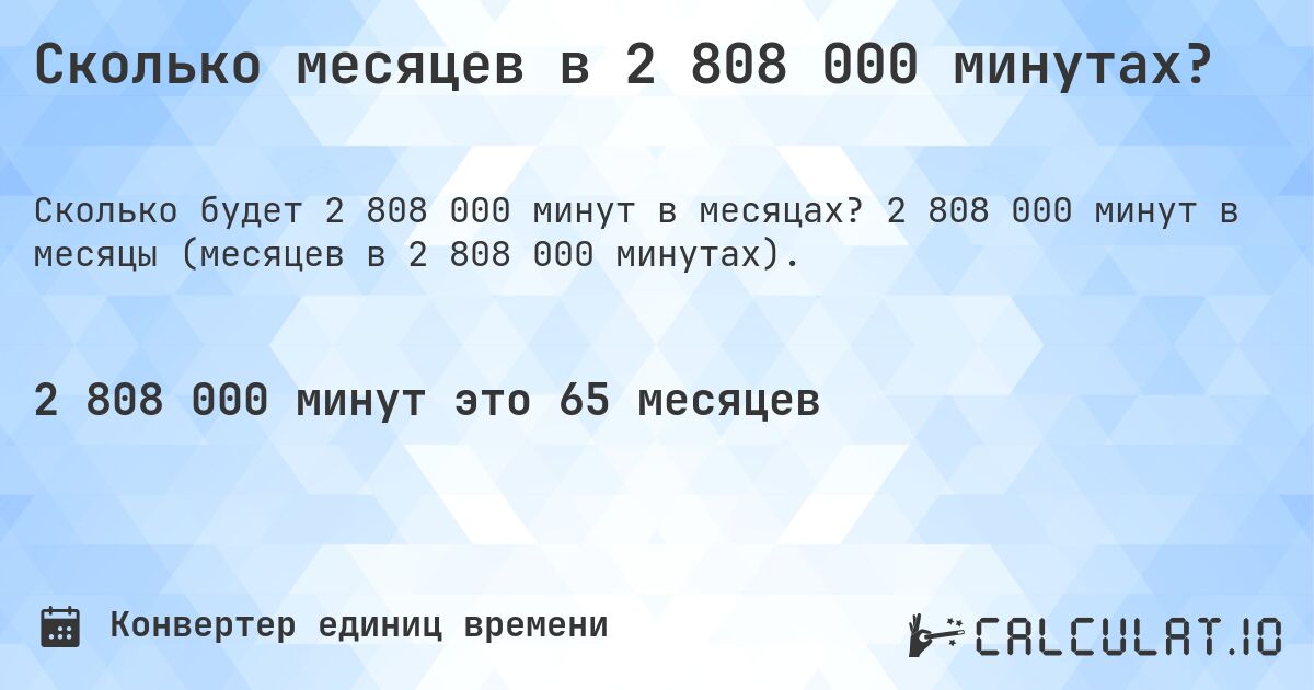 Сколько месяцев в 2 808 000 минутах?. 2 808 000 минут в месяцы (месяцев в 2 808 000 минутах).