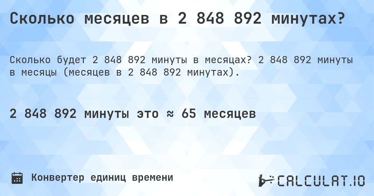 Сколько месяцев в 2 848 892 минутах?. 2 848 892 минуты в месяцы (месяцев в 2 848 892 минутах).