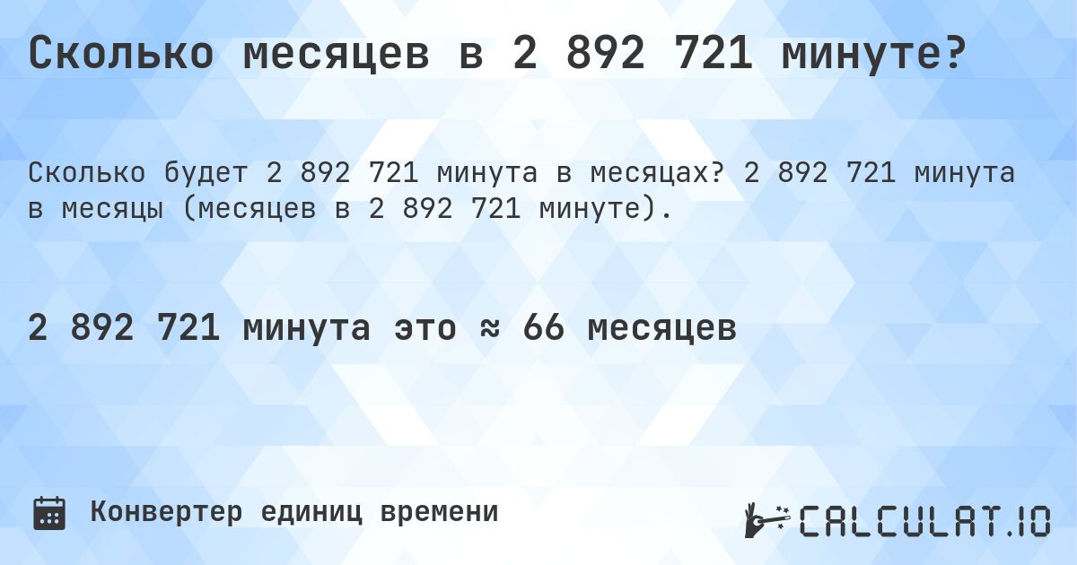 Сколько месяцев в 2 892 721 минуте?. 2 892 721 минута в месяцы (месяцев в 2 892 721 минуте).