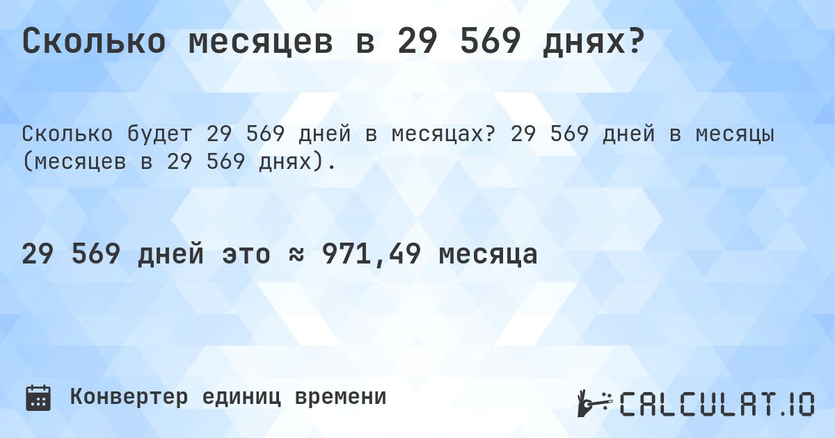 Сколько месяцев в 29 569 днях?. 29 569 дней в месяцы (месяцев в 29 569 днях).