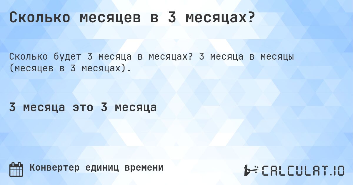 Сколько месяцев в 3 месяцах?. 3 месяца в месяцы (месяцев в 3 месяцах).