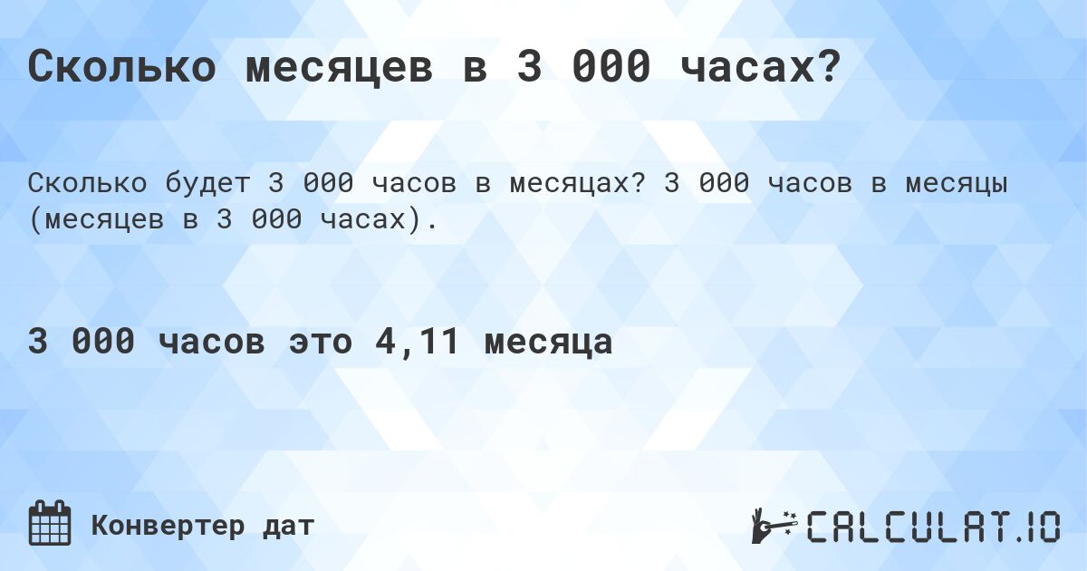 Сколько месяцев в 3 000 часах?. 3 000 часов в месяцы (месяцев в 3 000 часах).