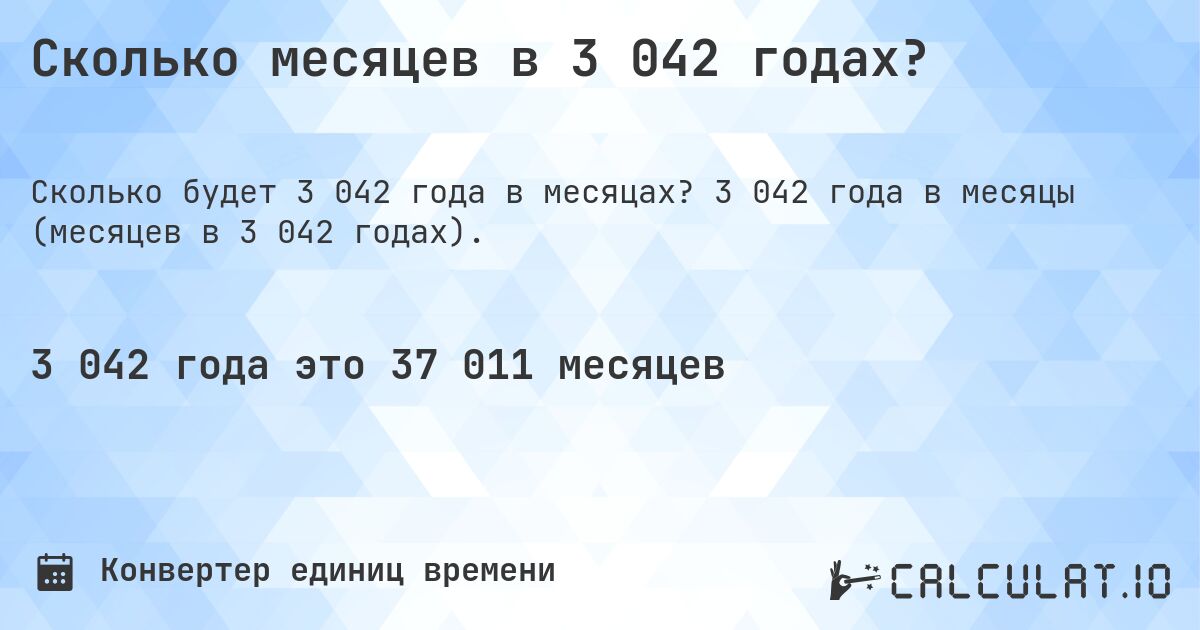 Сколько месяцев в 3 042 годах?. 3 042 года в месяцы (месяцев в 3 042 годах).