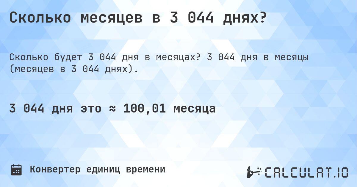 Сколько месяцев в 3 044 днях?. 3 044 дня в месяцы (месяцев в 3 044 днях).