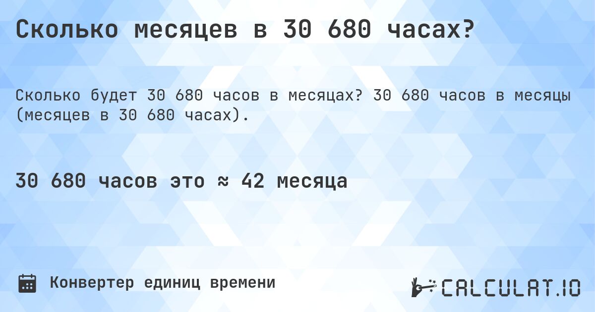 Сколько месяцев в 30 680 часах?. 30 680 часов в месяцы (месяцев в 30 680 часах).