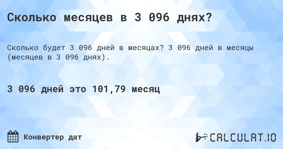 Сколько месяцев в 3 096 днях?. 3 096 дней в месяцы (месяцев в 3 096 днях).