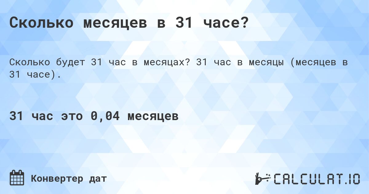 Сколько месяцев в 31 часе?. 31 час в месяцы (месяцев в 31 часе).