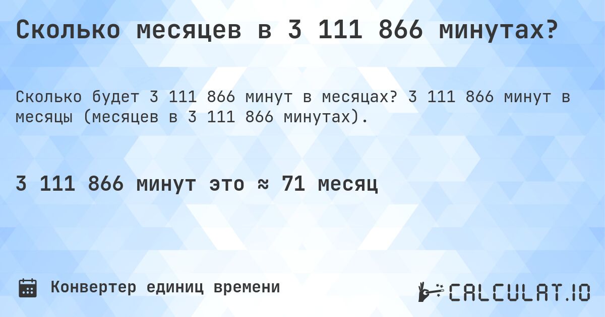Сколько месяцев в 3 111 866 минутах?. 3 111 866 минут в месяцы (месяцев в 3 111 866 минутах).