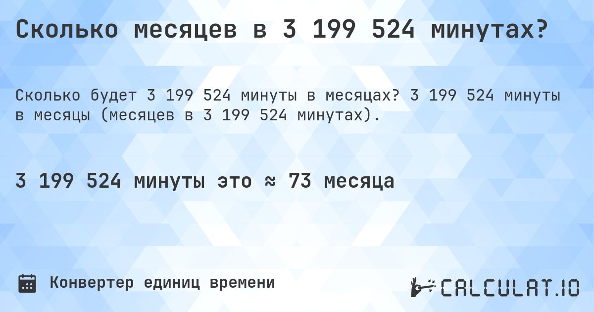 Сколько месяцев в 3 199 524 минутах?. 3 199 524 минуты в месяцы (месяцев в 3 199 524 минутах).