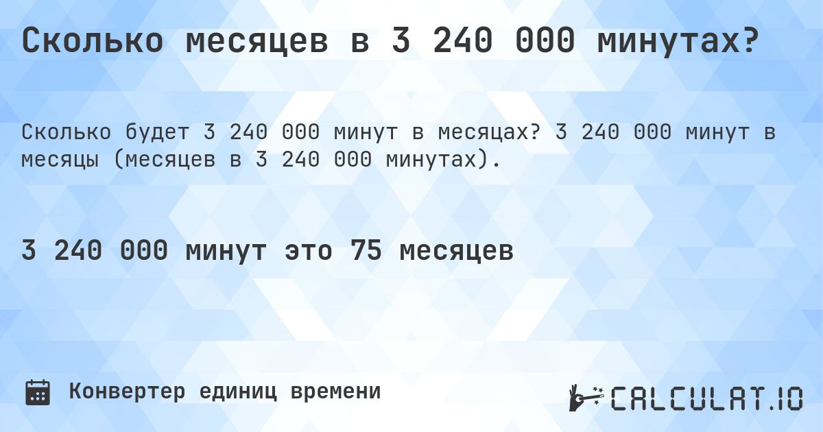 Сколько месяцев в 3 240 000 минутах?. 3 240 000 минут в месяцы (месяцев в 3 240 000 минутах).