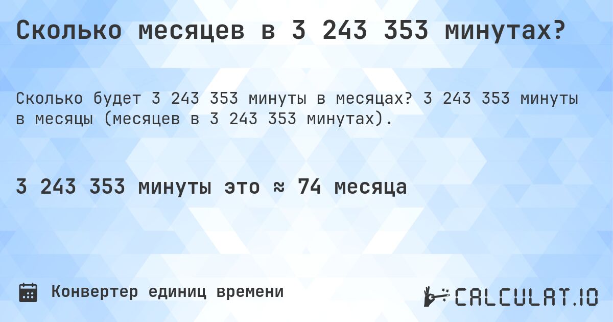 Сколько месяцев в 3 243 353 минутах?. 3 243 353 минуты в месяцы (месяцев в 3 243 353 минутах).