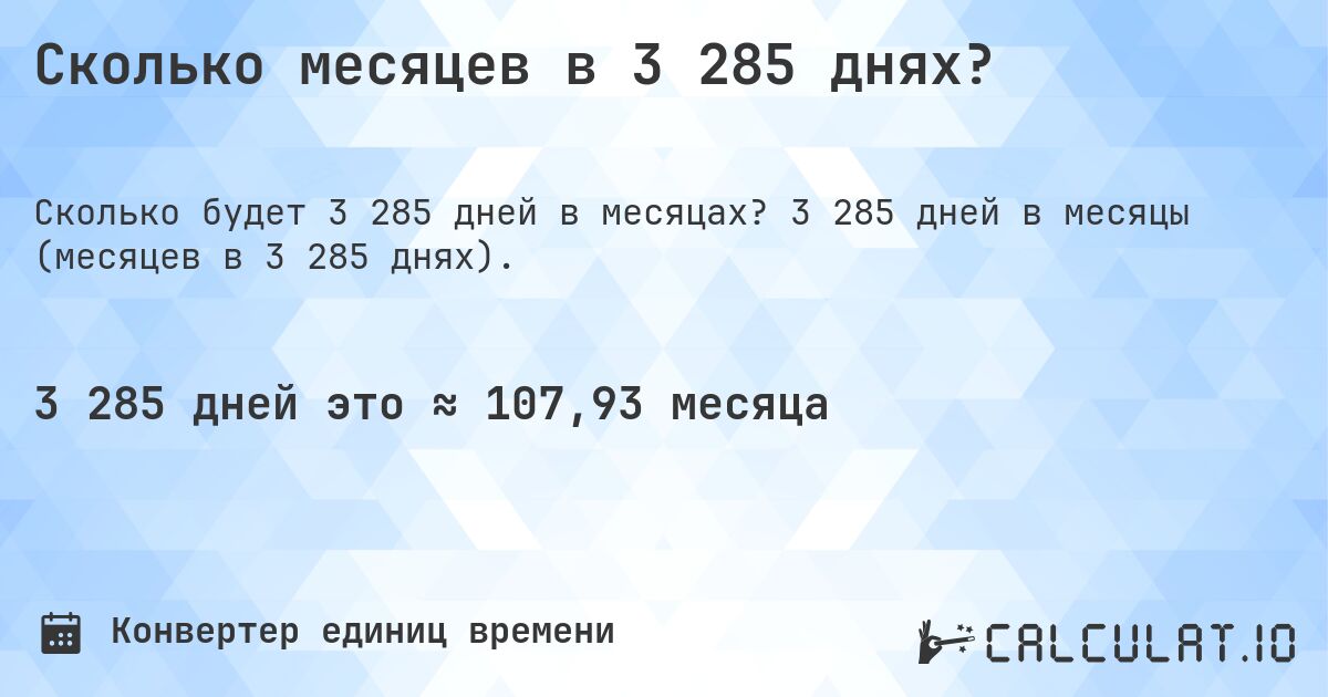 Сколько месяцев в 3 285 днях?. 3 285 дней в месяцы (месяцев в 3 285 днях).