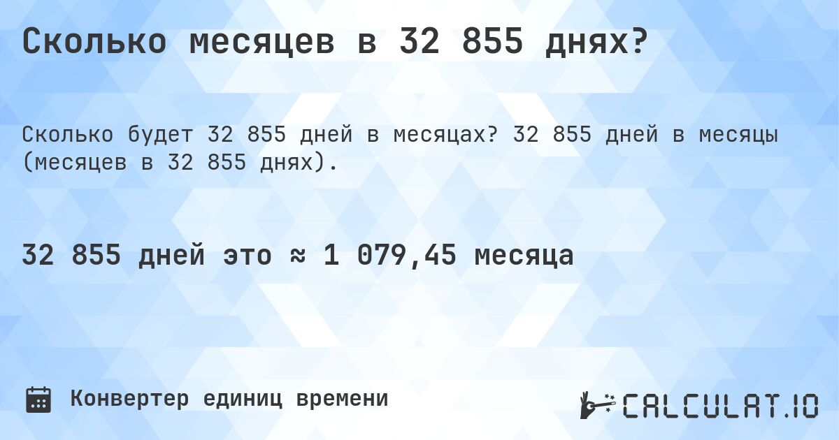 Сколько месяцев в 32 855 днях?. 32 855 дней в месяцы (месяцев в 32 855 днях).