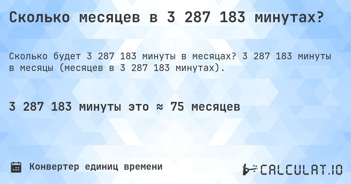 Сколько месяцев в 3 287 183 минутах?. 3 287 183 минуты в месяцы (месяцев в 3 287 183 минутах).
