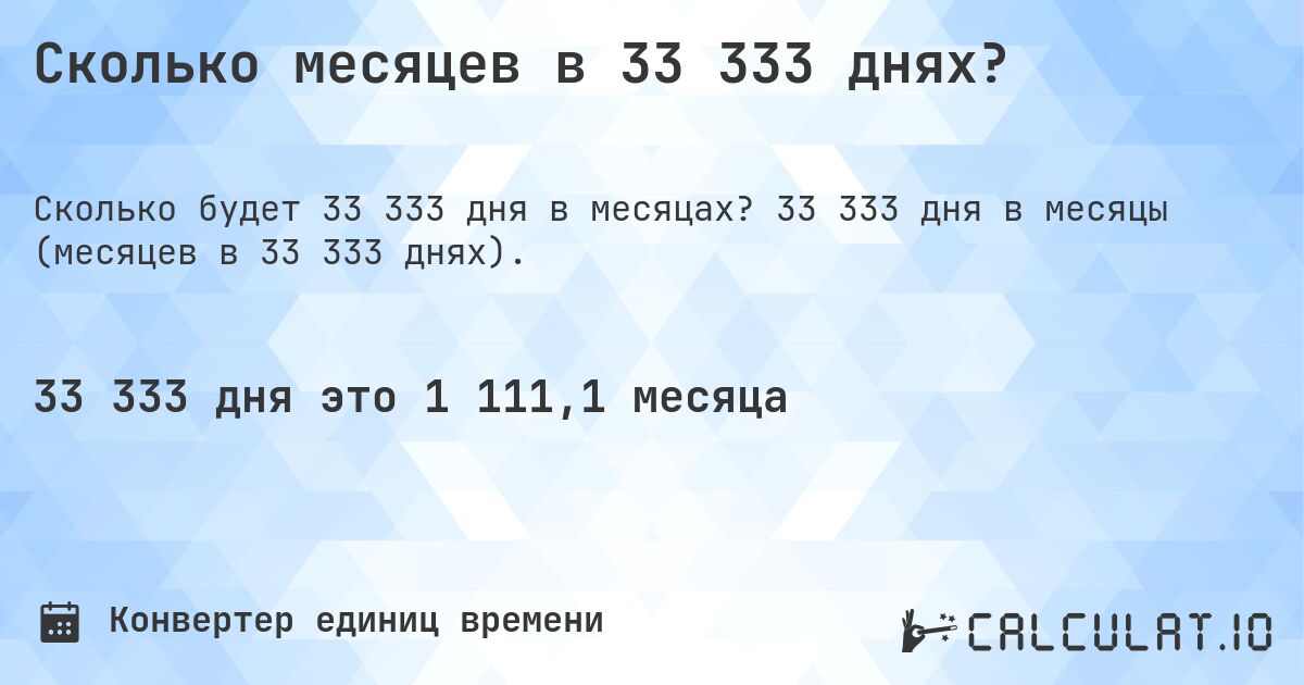 Сколько месяцев в 33 333 днях?. 33 333 дня в месяцы (месяцев в 33 333 днях).