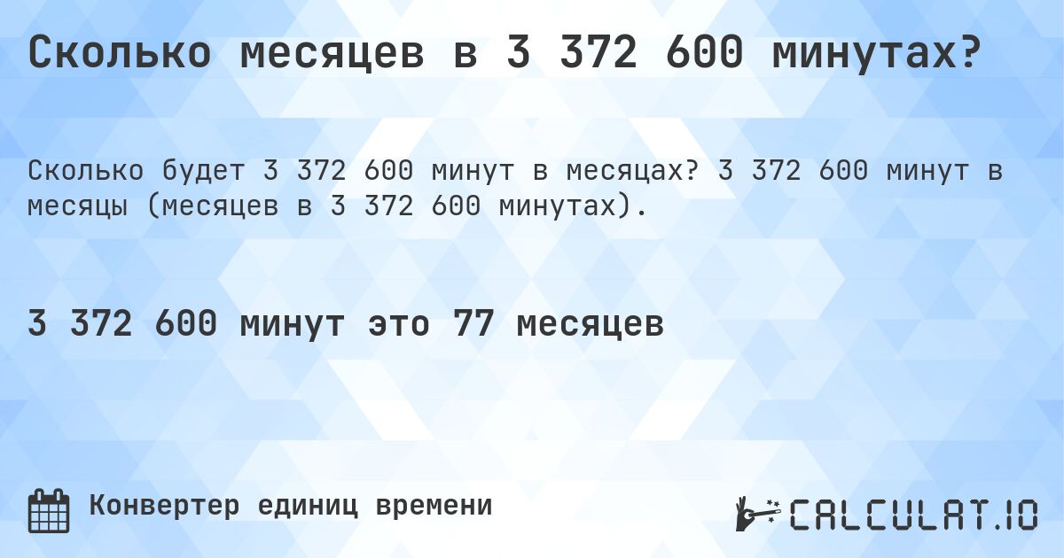 Сколько месяцев в 3 372 600 минутах?. 3 372 600 минут в месяцы (месяцев в 3 372 600 минутах).