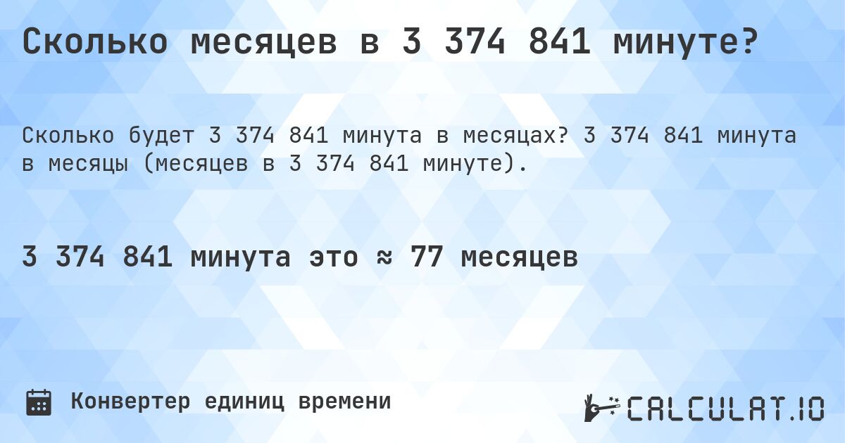 Сколько месяцев в 3 374 841 минуте?. 3 374 841 минута в месяцы (месяцев в 3 374 841 минуте).