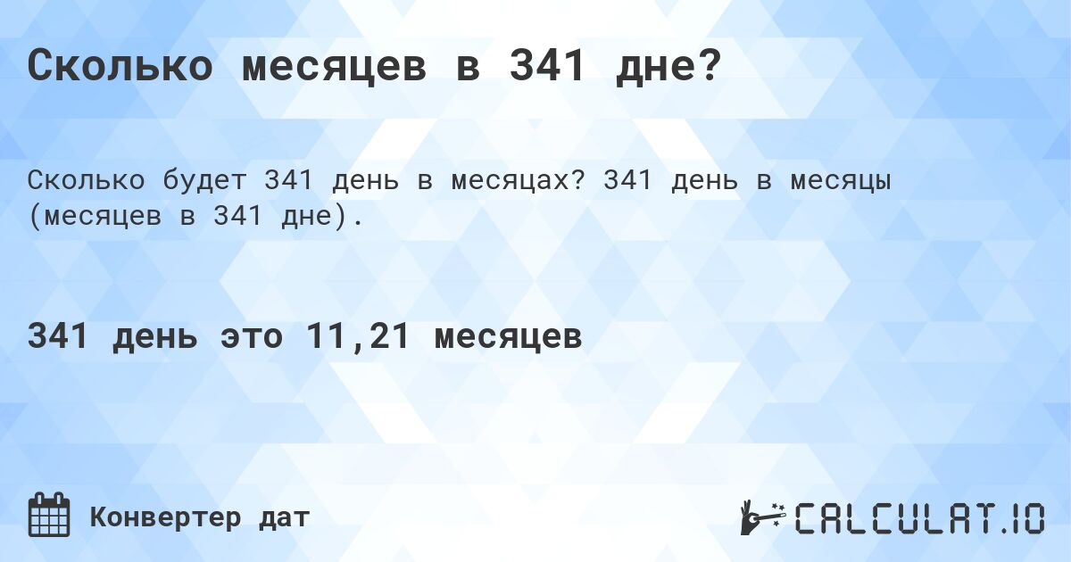 Сколько месяцев в 341 дне?. 341 день в месяцы (месяцев в 341 дне).