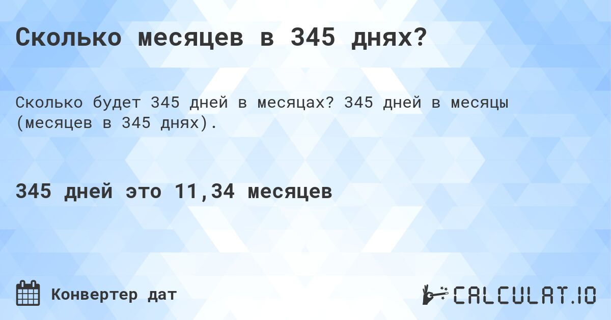 Сколько месяцев в 345 днях?. 345 дней в месяцы (месяцев в 345 днях).