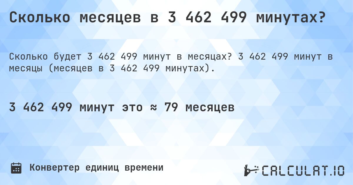Сколько месяцев в 3 462 499 минутах?. 3 462 499 минут в месяцы (месяцев в 3 462 499 минутах).