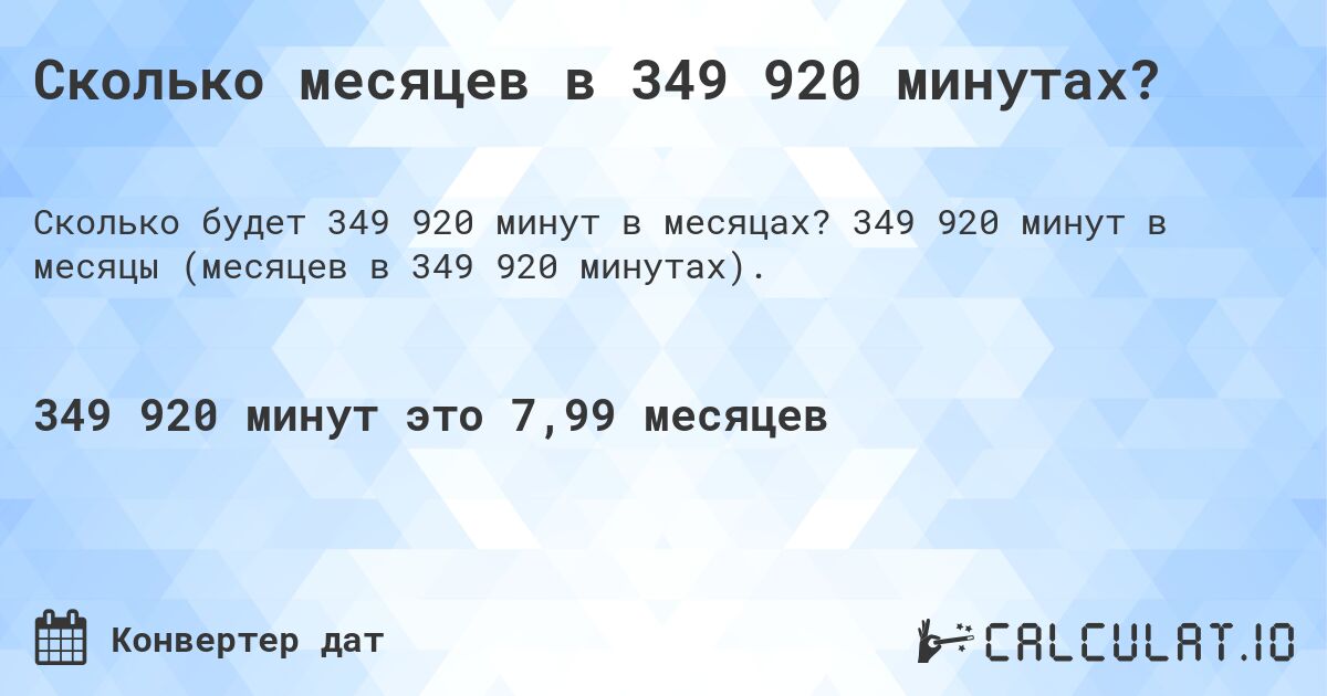 Сколько месяцев в 349 920 минутах?. 349 920 минут в месяцы (месяцев в 349 920 минутах).